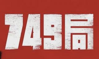 749局是干什么的 749局是干什么的